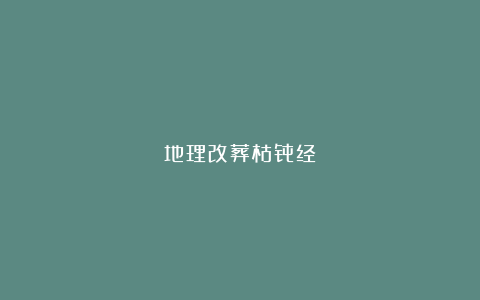 地理改葬枯骨经