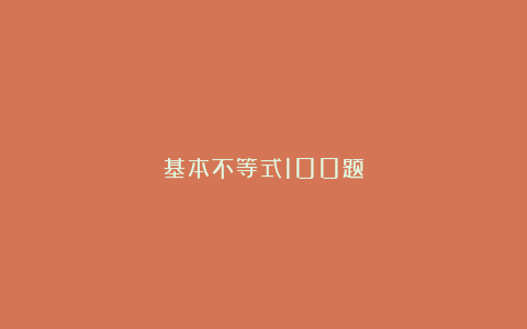 基本不等式100题