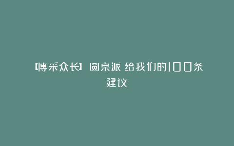 【博采众长】《圆桌派》给我们的100条建议