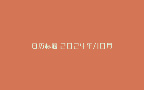 日历标题(2024年/10月)