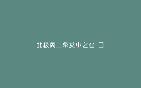 北极阁二条发小之谊～（3）