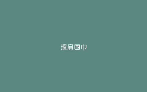 披肩围巾