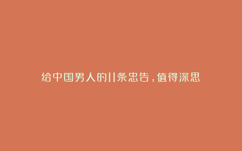 给中国男人的11条忠告,值得深思!