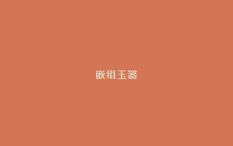 嵌组玉器