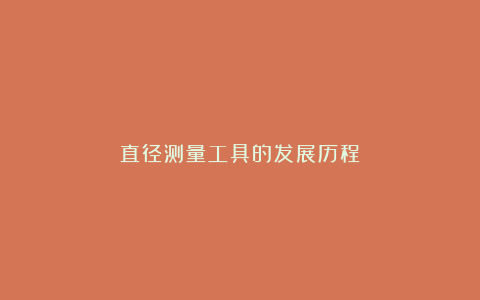 直径测量工具的发展历程