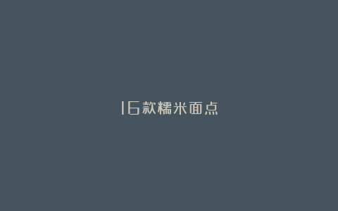 16款糯米面点