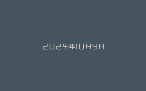 2024年10月9日