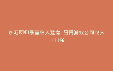 炉石回归暴雪收入猛增 9月游戏公司收入30强
