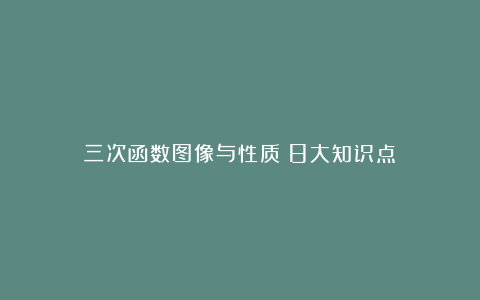 三次函数图像与性质（8大知识点）