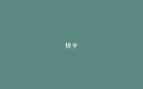 快手
