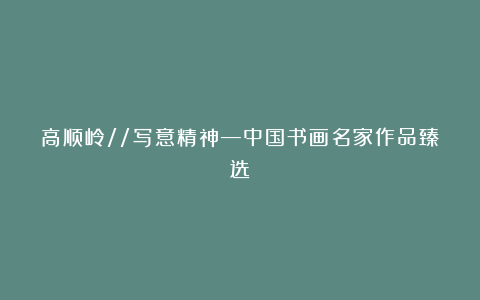 高顺岭//写意精神—中国书画名家作品臻选