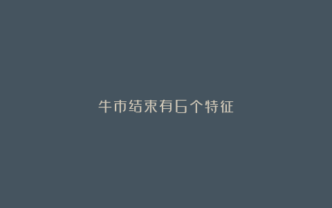 牛市结束有6个特征