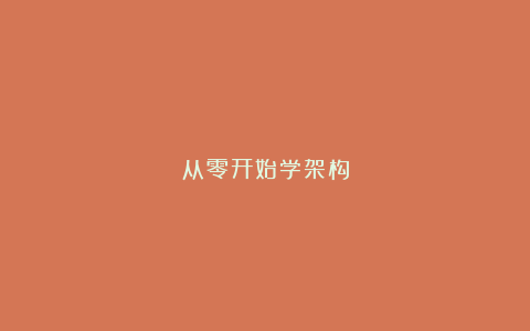 从零开始学架构