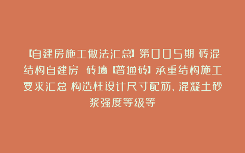 【自建房施工做法汇总】第005期：砖混结构自建房 砖墙【普通砖】承重结构施工要求汇总！构造柱设计尺寸配筋、混凝土砂浆强度等级等！