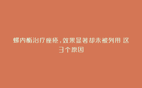 螺内酯治疗痤疮,效果显著却未被列用?这3个原因!