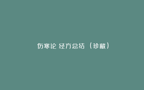 《伤寒论》经方总结 (珍藏)