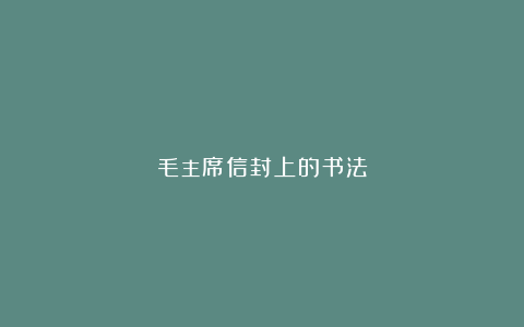 毛主席信封上的书法