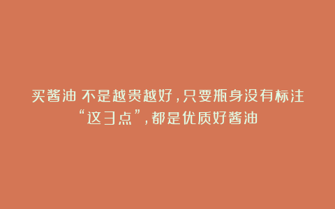买酱油:不是越贵越好,只要瓶身没有标注“这3点”,都是优质好酱油