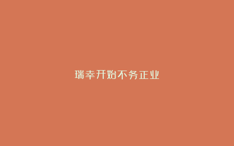 瑞幸开始不务正业?