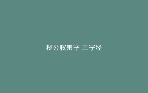 柳公权集字《三字经》