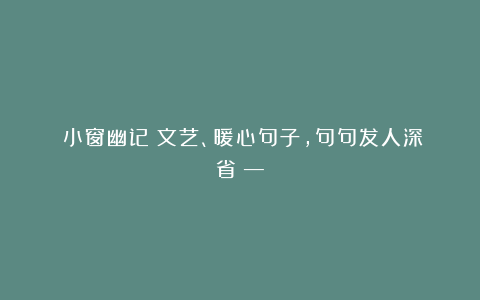 《小窗幽记》文艺、暖心句子,句句发人深省(—)