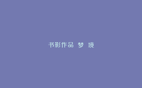 书影作品:梦 境