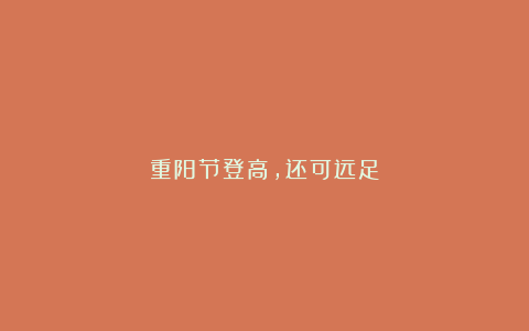 重阳节登高,还可远足