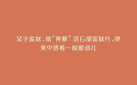 女子监狱，很“黄暴”！这6部监狱片，绝美中透着一股狠劲儿