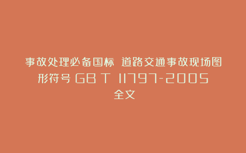 事故处理必备国标丨《道路交通事故现场图形符号》GB∕T 11797-2005(全文)