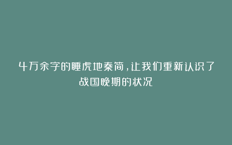 4万余字的睡虎地秦简，让我们重新认识了战国晚期的状况！