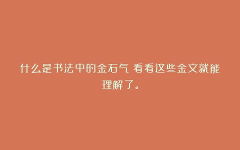 什么是书法中的金石气？看看这些金文就能理解了。