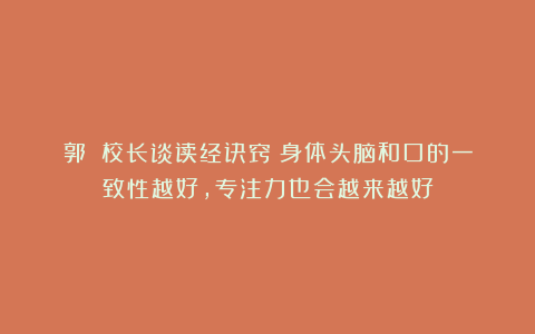 郭姮妟校长谈读经诀窍:身体头脑和口的一致性越好,专注力也会越来越好