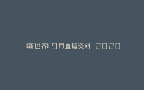 【新世界】9月直播资料 2020