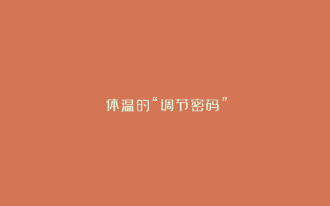 体温的“调节密码”!