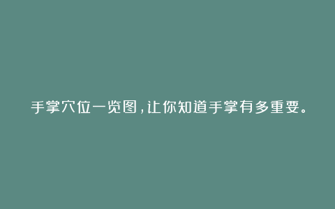 手掌穴位一览图，让你知道手掌有多重要。
