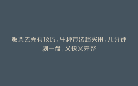 板栗去壳有技巧,4种方法超实用,几分钟剥一盘,又快又完整