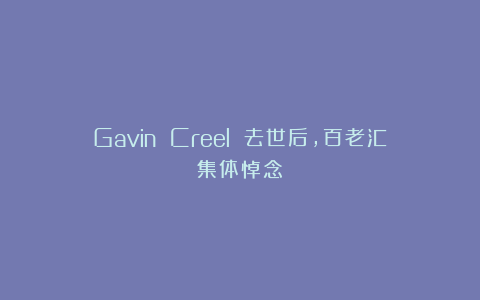 Gavin Creel 去世后，百老汇集体悼念！