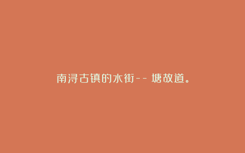 南浔古镇的水街–頔塘故道。