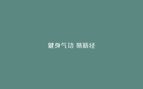 健身气功《易筋经》