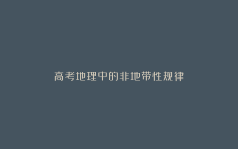 高考地理中的非地带性规律