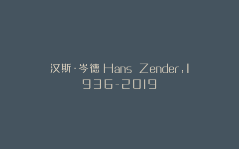 汉斯·岑德（Hans Zender，1936-2019）