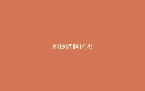 刮痧降脂化浊
