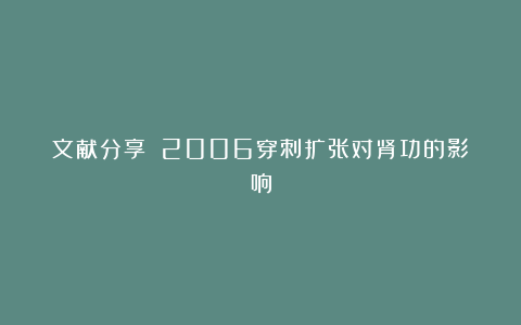 文献分享||2006穿刺扩张对肾功的影响
