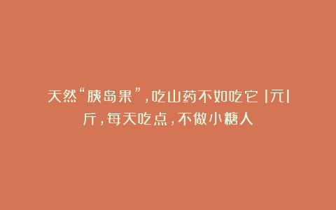 天然“胰岛果”,吃山药不如吃它!1元1斤,每天吃点,不做小糖人