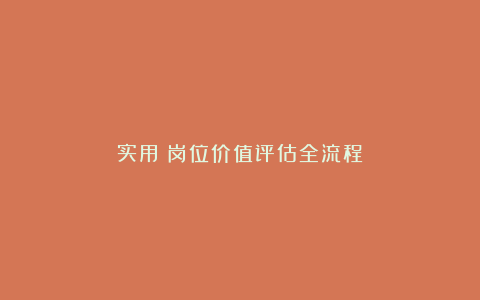 实用:岗位价值评估全流程