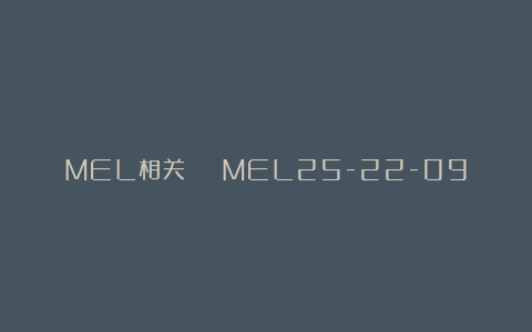 MEL相关 | MEL25-22-09