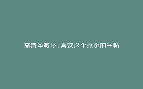 高清圣教序,喜欢这个感觉的字帖