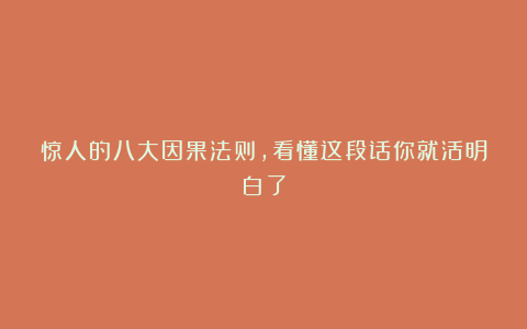 惊人的八大因果法则，看懂这段话你就活明白了