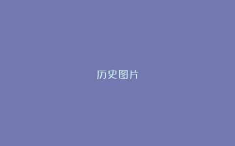 历史图片