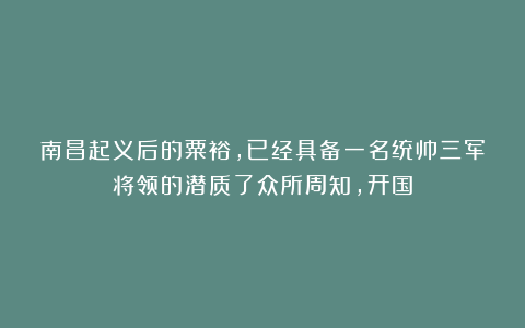 南昌起义后的粟裕,已经具备一名统帅三军将领的潜质了众所周知,开国